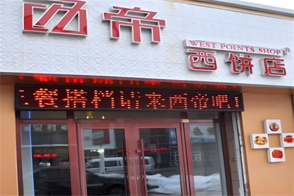 西帝西饼店
