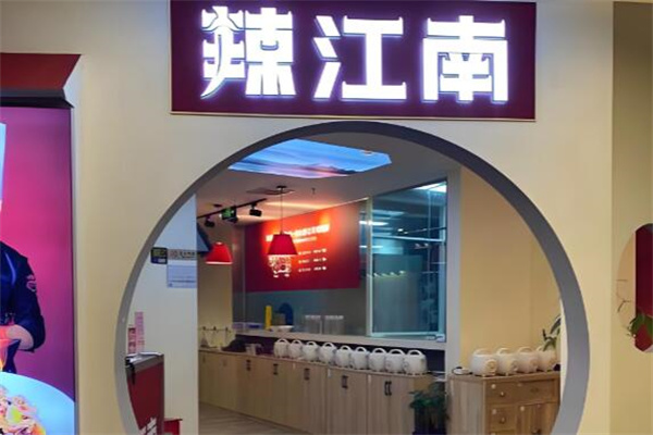 辣江南·现炒黄牛肉