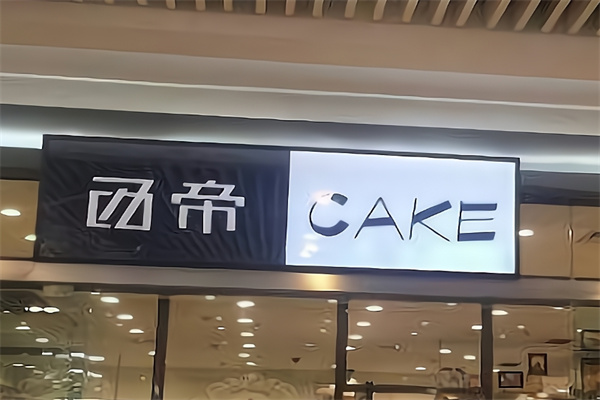 西帝西饼店