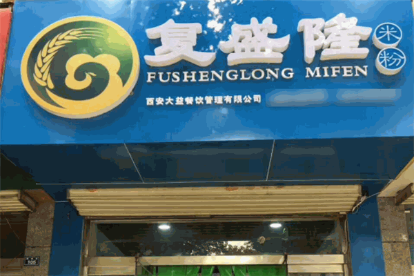 西安复盛隆米粉