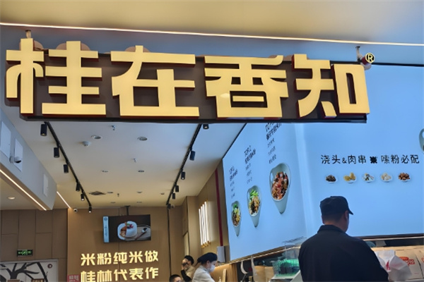 桂在相知米粉
