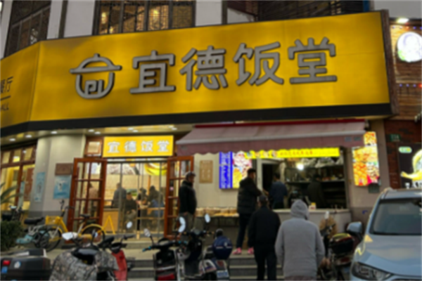 宜德饭堂 宜德饭堂
