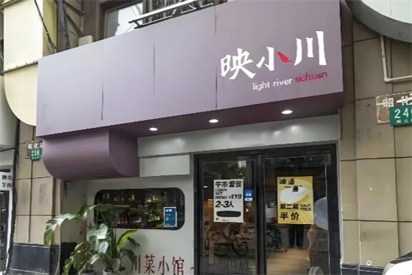 映小川·川菜小酒馆