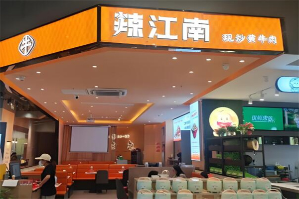 辣江南·现炒黄牛肉