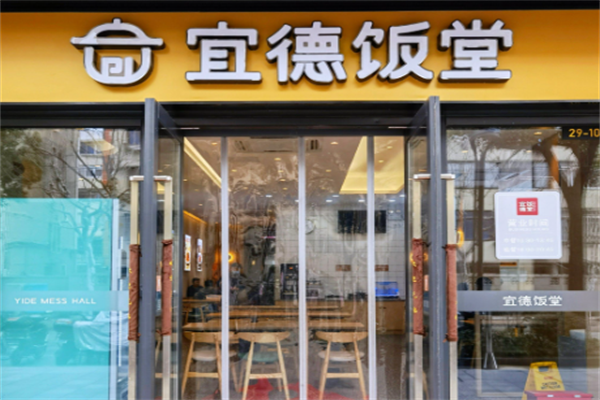 宜德饭堂 宜德饭堂
