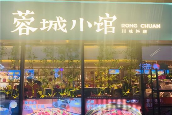 蓉城小馆