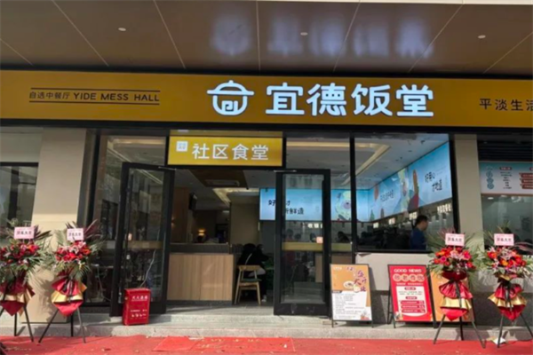 宜德饭堂 宜德饭堂