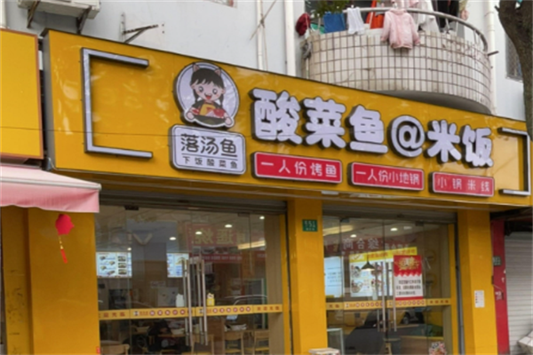 落汤鱼酸菜鱼米饭