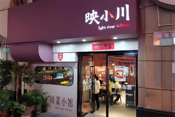 映小川·川菜小酒馆