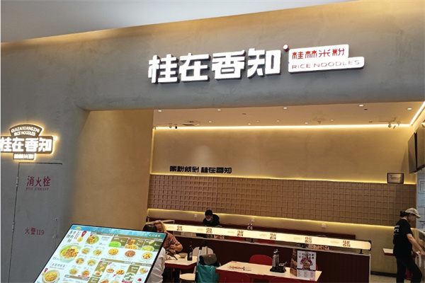 桂在相知米粉