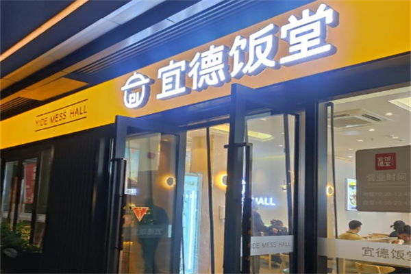 宜德饭堂 宜德饭堂