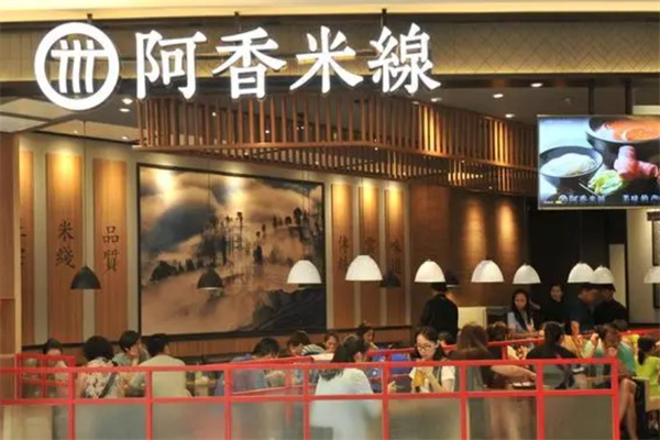 正宗阿香米线