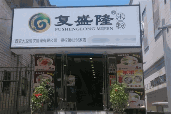 西安复盛隆米粉