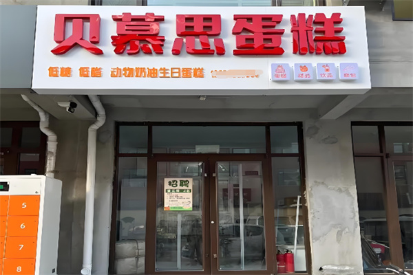 贝慕思蛋糕