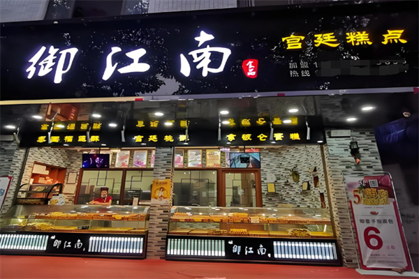 御江南宫廷糕点