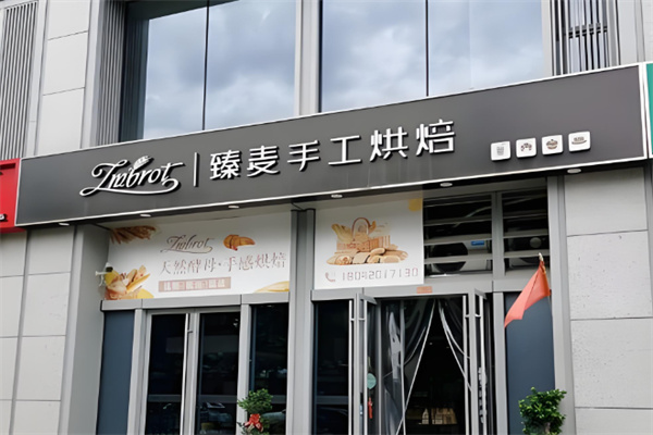 臻麦蛋糕