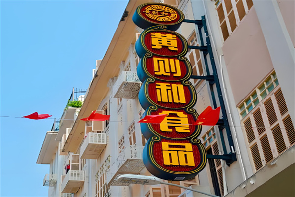 黄则和面包店 黄则和面包店