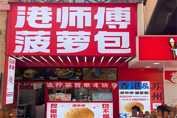 港师傅菠萝包 港师傅菠萝包