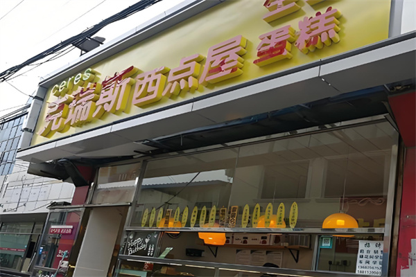 克瑞斯西点屋