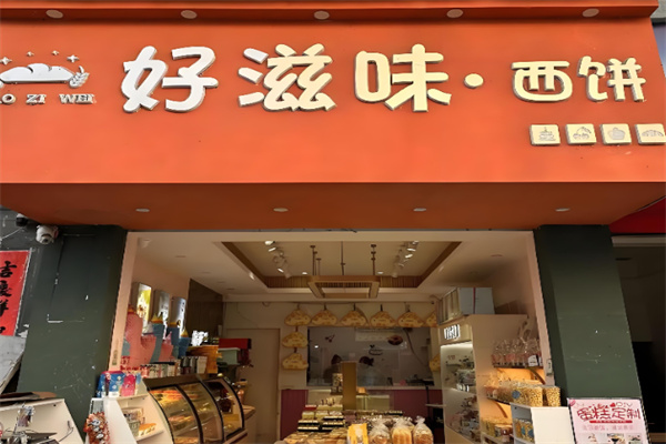 好滋味蛋糕