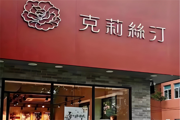 克莉丝汀饼屋 克莉丝汀饼屋