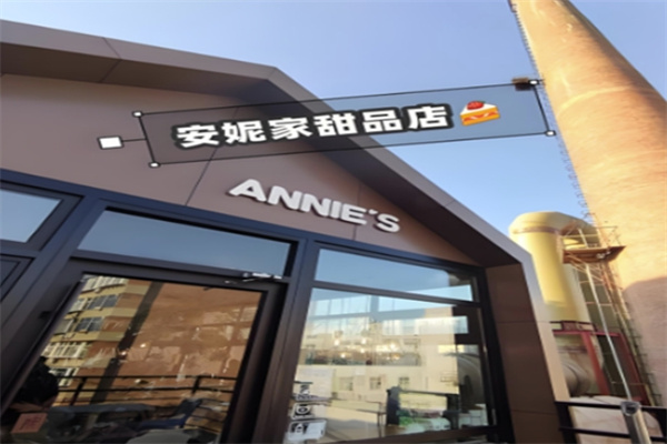 安妮家蛋糕店