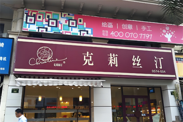 克莉丝汀饼屋 克莉丝汀饼屋