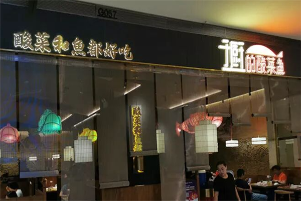 于厨的酸菜鱼