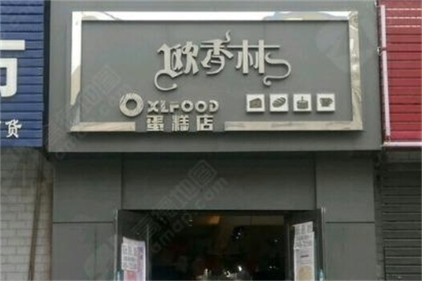 欧香林蛋糕