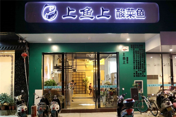 上鱼上酸菜鱼