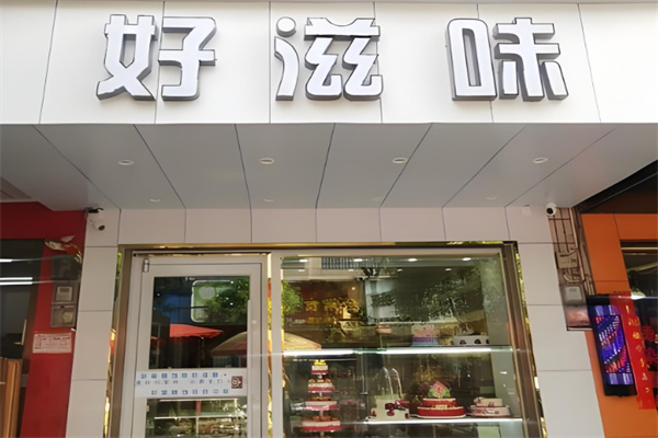好滋味蛋糕