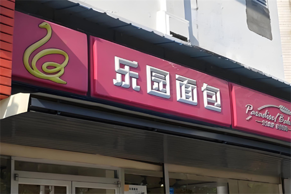 乐园面包 乐园面包