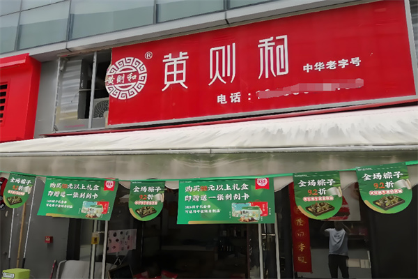黄则和面包店 黄则和面包店