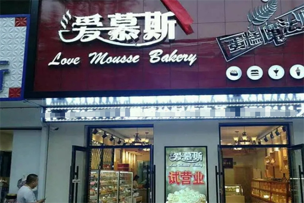 爱慕斯蛋糕