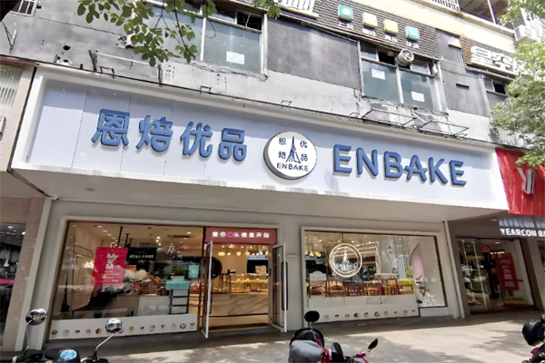 恩焙优品蛋糕