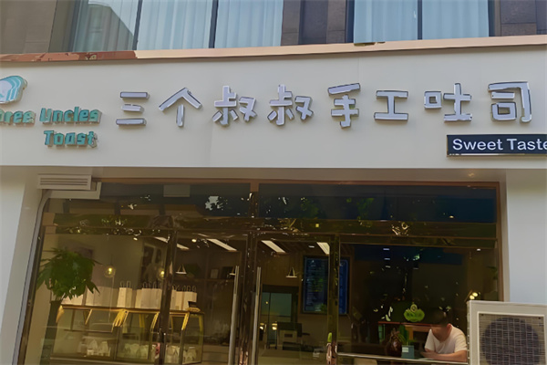 三个叔叔吐司 三个叔叔吐司