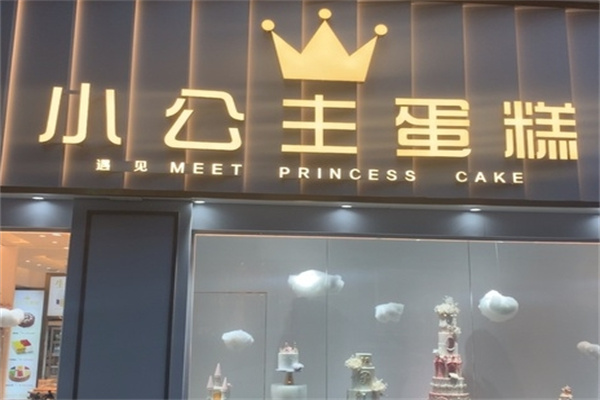 小公主蛋糕加盟