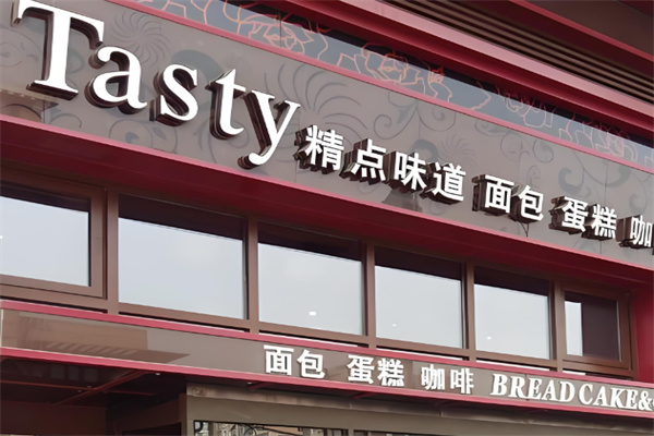 精点味道蛋糕 精点味道蛋糕