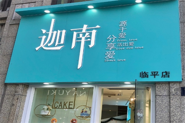 迦南蛋糕