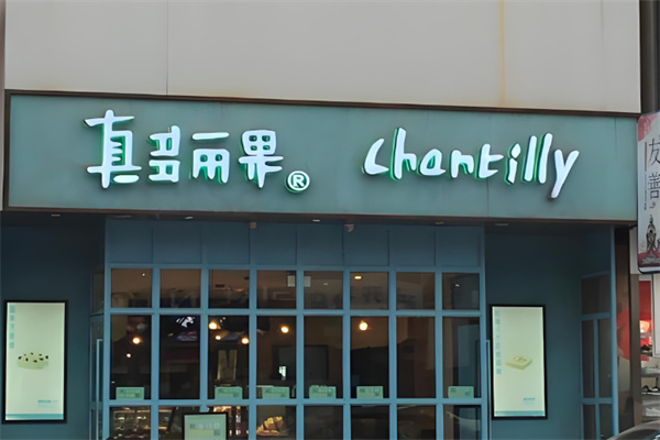 真多丽果蛋糕