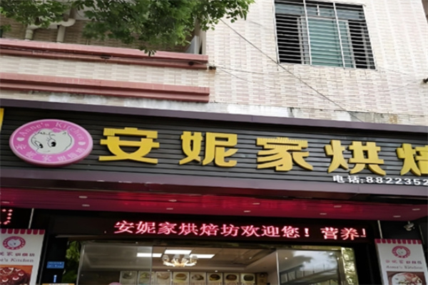 安妮家蛋糕店