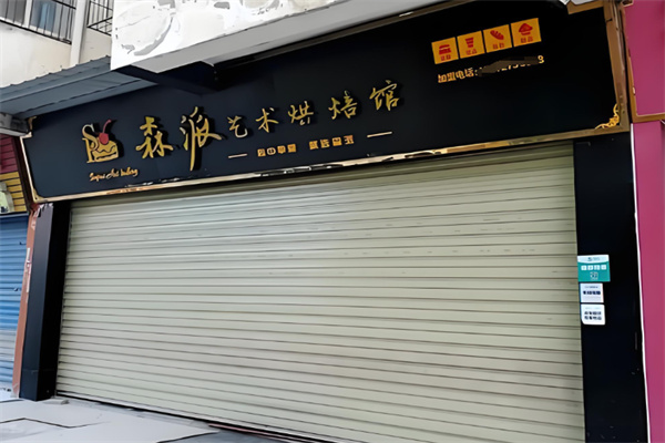 森派烘焙