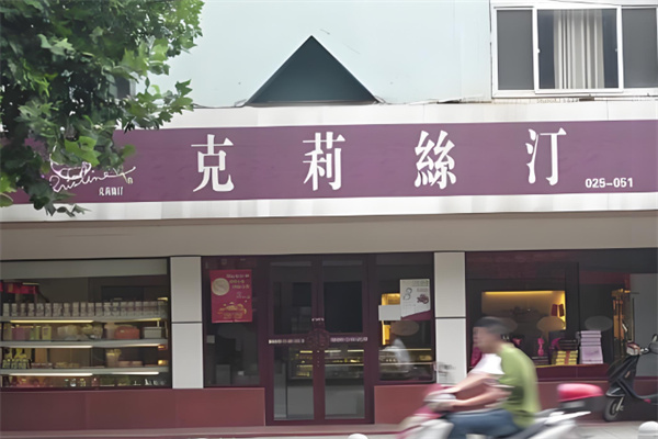 克莉丝汀饼屋 克莉丝汀饼屋
