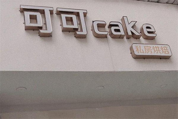 可可cake私房蛋糕