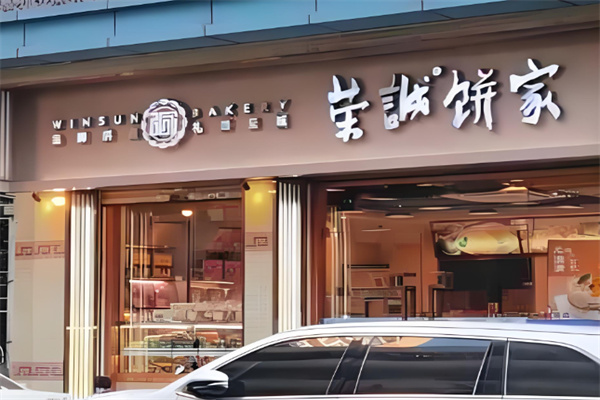 荣诚面包