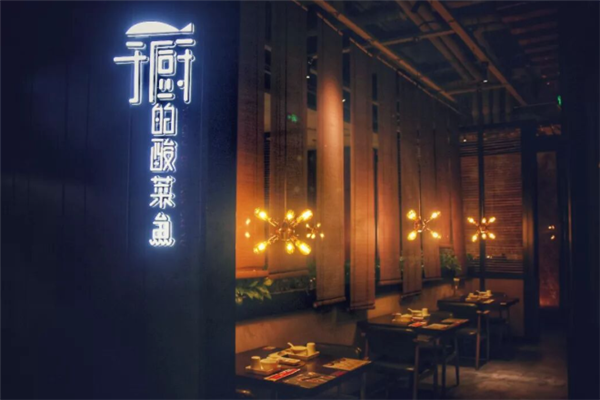 于厨的酸菜鱼