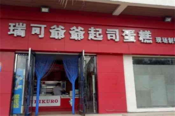 瑞可爷爷起司蛋糕加盟