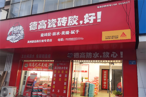 德高美缝剂