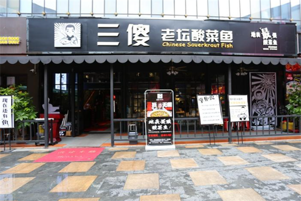 三傻老坛酸菜鱼