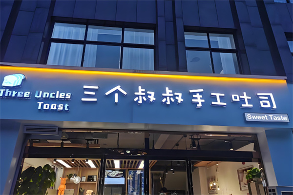 三个叔叔吐司 三个叔叔吐司
